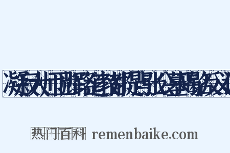 凝寂大师卫辉路道教都提点张公墓碣铭反义词是什么意思的图片